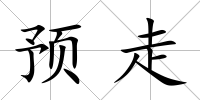 預走