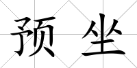 預坐