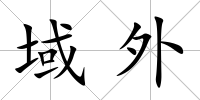 域外