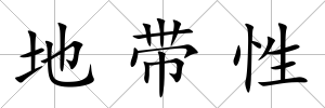 地帶性