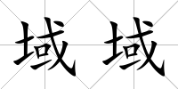 域域