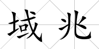 域兆