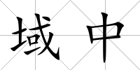 域中