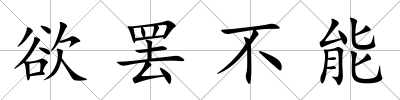 欲罷不能