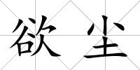 欲塵