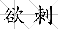 欲刺