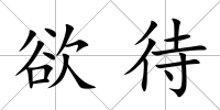 欲待