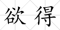 欲得