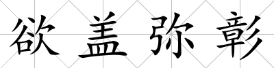 欲蓋彌彰