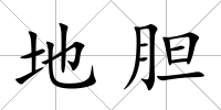 地膽