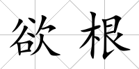 欲根