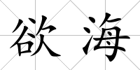 欲海