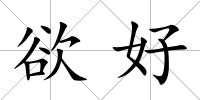 欲好