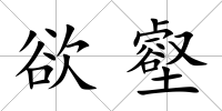 欲壑