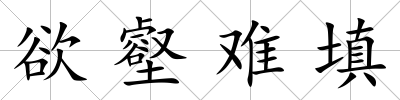 欲壑難填