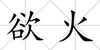 欲火