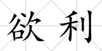 欲利