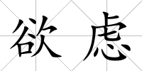 欲慮