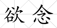 欲念