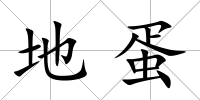 地蛋