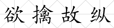 欲擒故縱