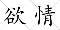 欲情