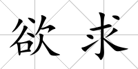欲求