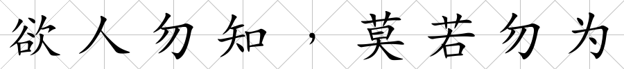 欲人勿知﹐莫若勿為