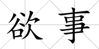 欲事