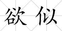 欲似