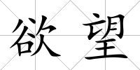 欲望
