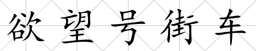 欲望號街車