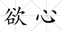 欲心