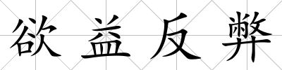 欲益反弊