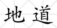 地道