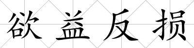欲益反損