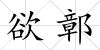 欲鄣