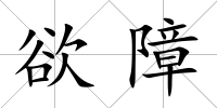 欲障