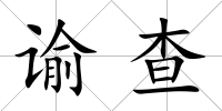 諭查