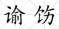 諭飭