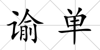 諭單