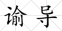 諭導(dǎo)