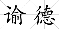 諭德