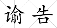 諭告
