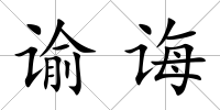 諭誨