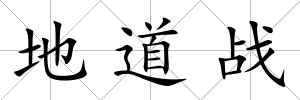 地道戰(zhàn)