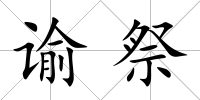 諭祭