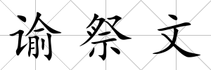 諭祭文