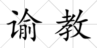 諭教