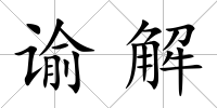 諭解